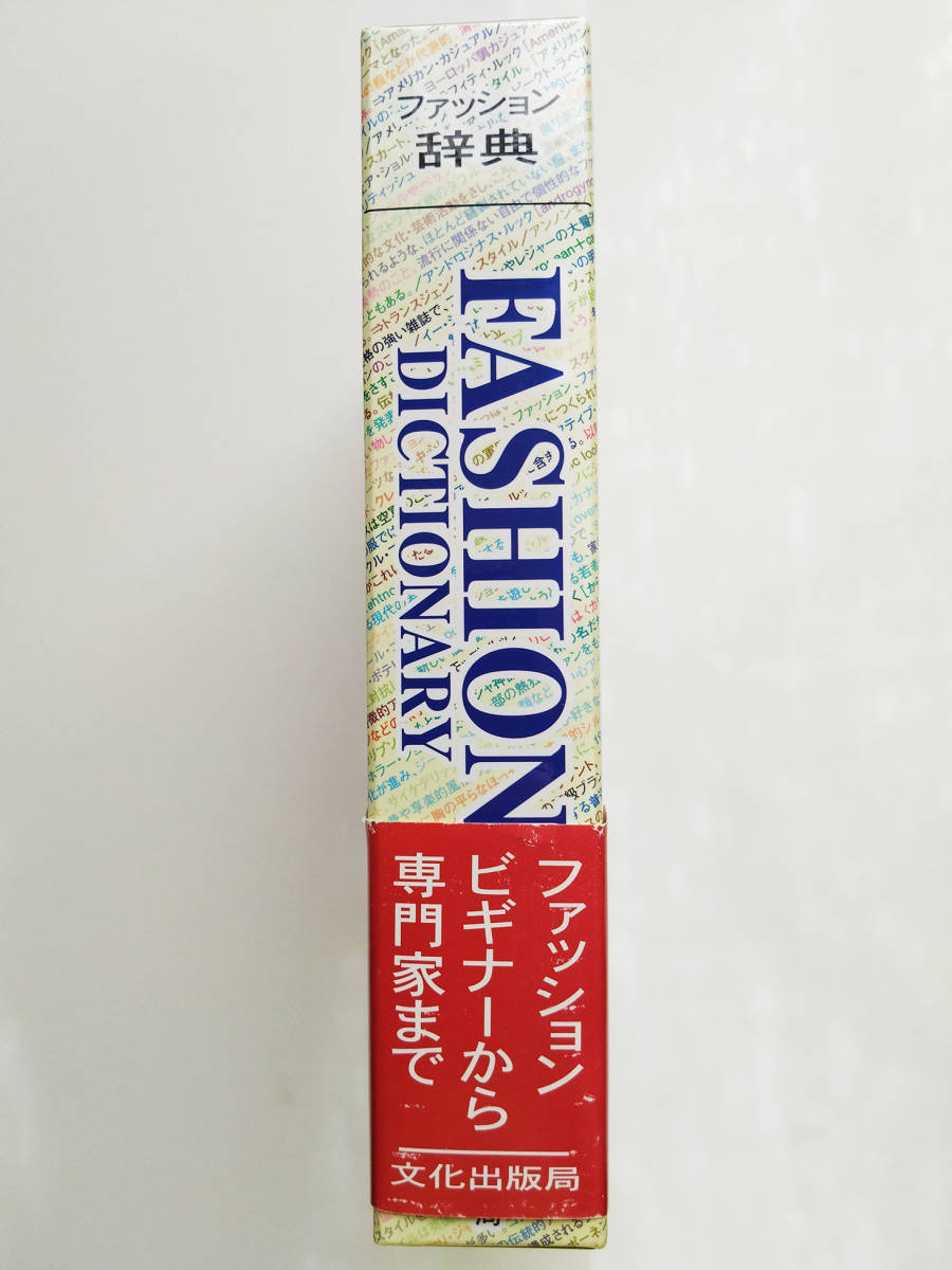 即決 送料込み 美品 文化出版局 ファッション辞典 ヤマト運輸宅急便コンパクト発送 FASHION DICTIONARY 文化服装学園 縫製 アパレル 洋服_画像3