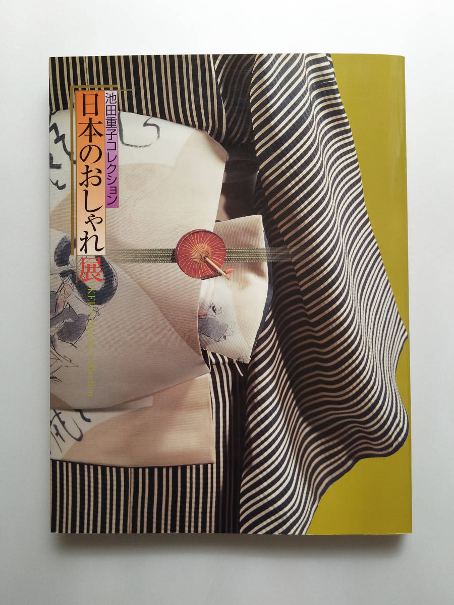 即決 送料込み 池田重子コレクション 日本のおしゃれ展 日本経済 即決 送料込み 池田重子コレクション 日本のおしゃれ展 日本経済