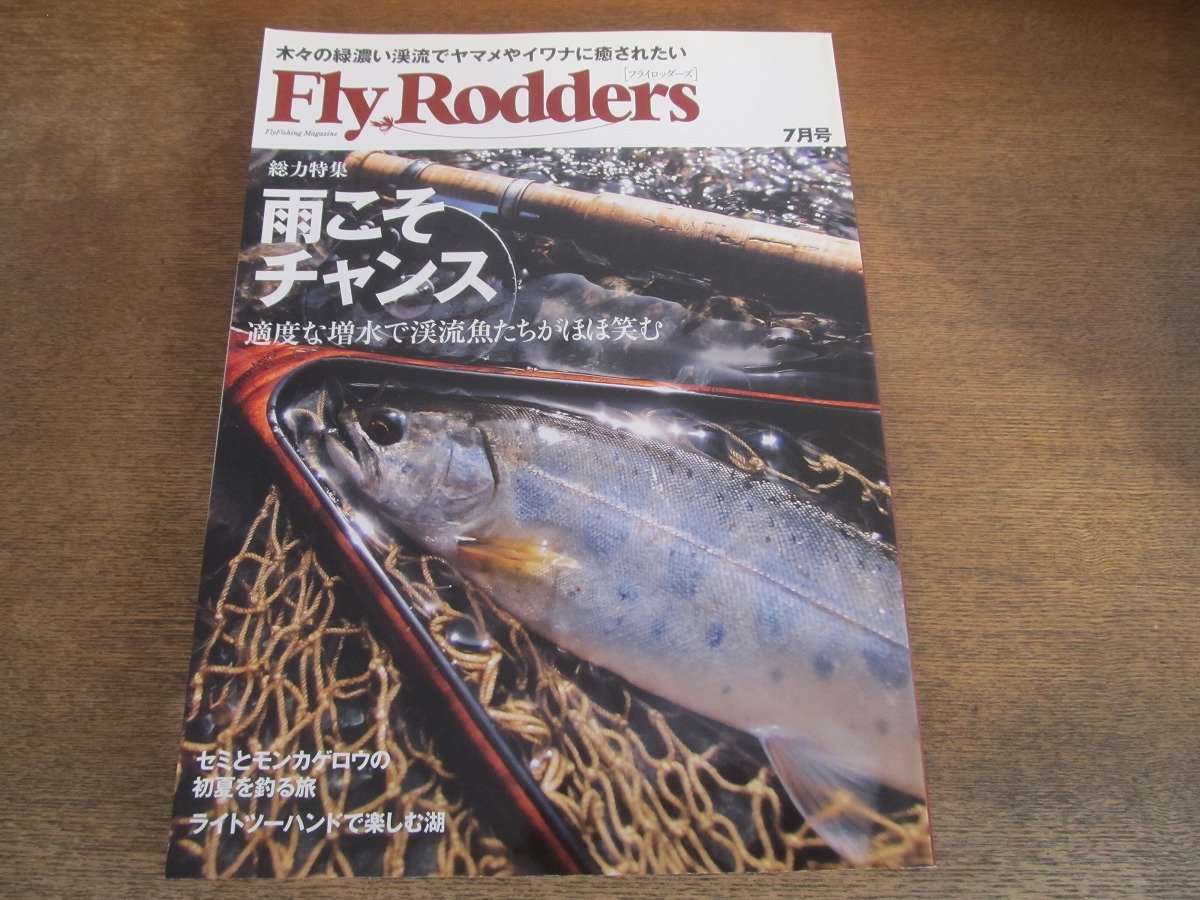 2312ND●FlyRoddersフライロッダーズ 2012.7●雨こそチャンス/レインジャケット/セミとモンカゲロウの初夏を釣る旅/夏の必携パターンを巻く_画像1