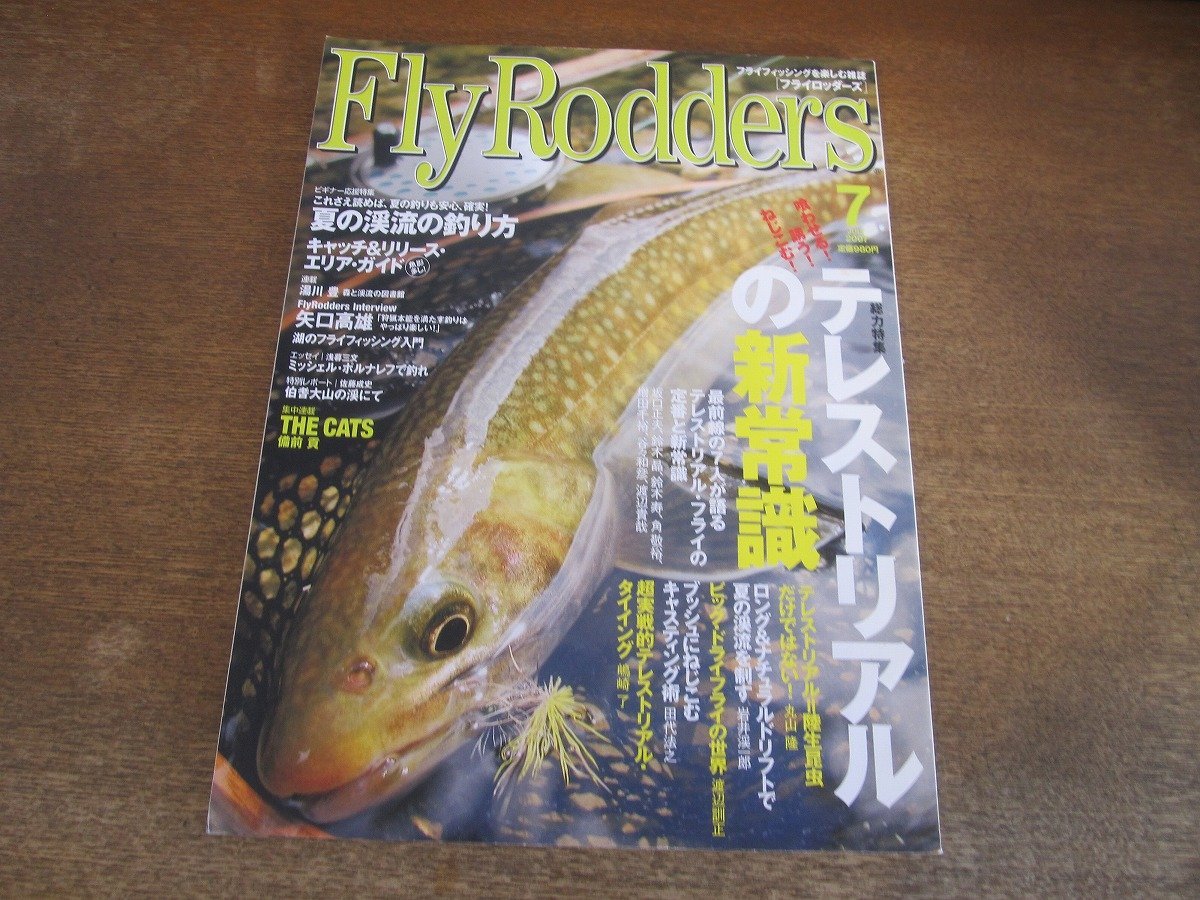 2312ND●FlyRodders フライロッダーズ 2007.7●テレストリアルの新常識/夏の渓流の釣り方/キャッチ&リリースエリアガイド/矢口高雄_画像1