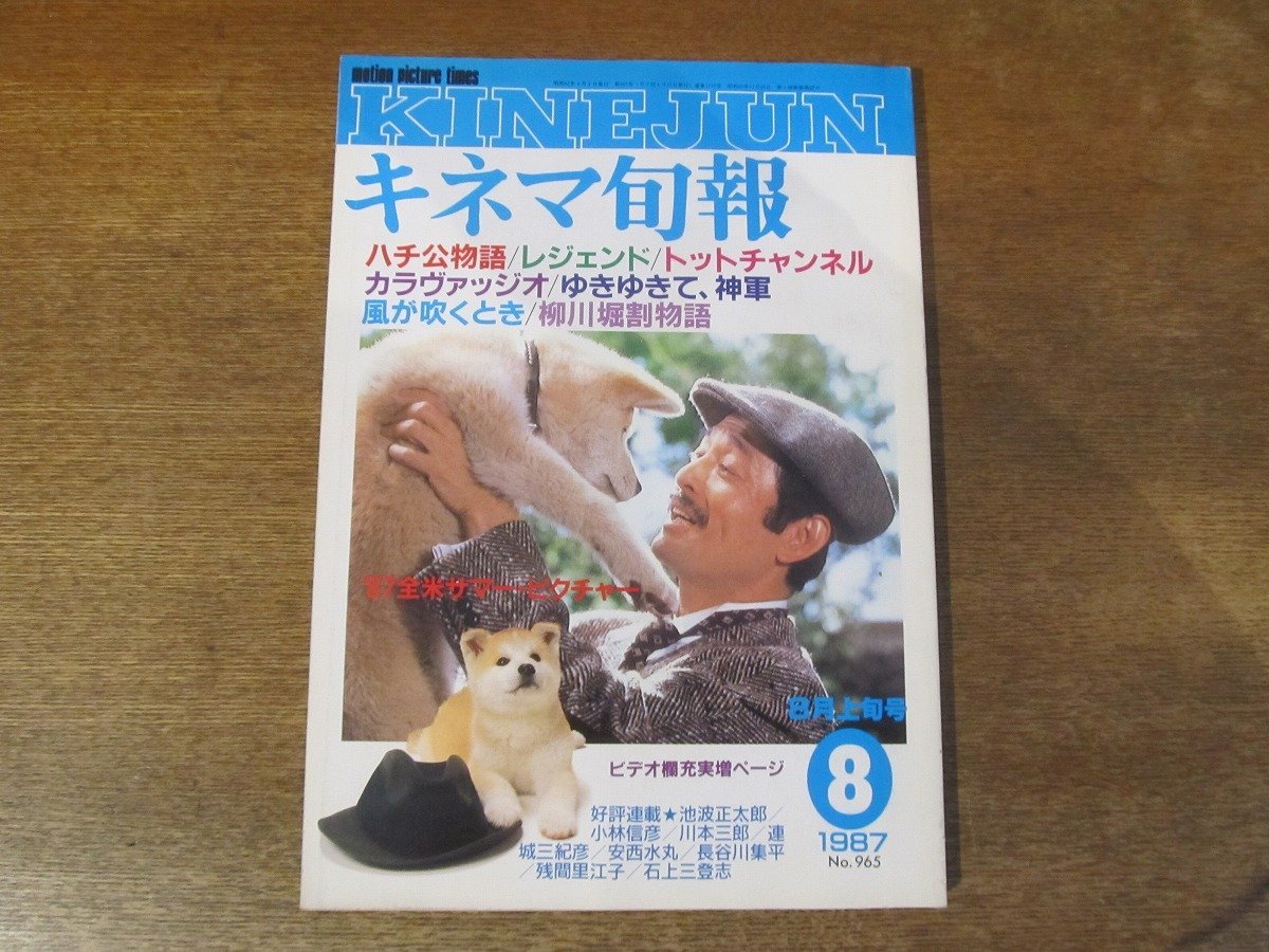 2312ND●キネマ旬報 965/1987.8上●ハチ公物語/レジェンド/トム・クルーズ/ゆきゆきて、神軍/カラヴァッジオ/インタビュー:高畑勲 森一生_画像1