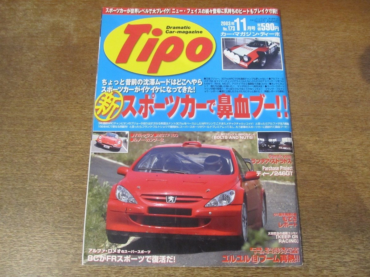 2312ND●Tipo ティーポ 173/2003.11●新スポーツカーで鼻血ブー/プジョー307ccWRC/ロードスタークーペ/フェラーリ575GTC/アルピーヌ_画像1