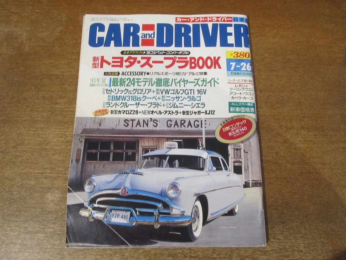 2312ND●CAR AND DRIVER カーアンドドライバー 1993.7.26●新型スープラコンプリートBOOK/スカイラインGT-R/セドリック＆グロリア_画像1