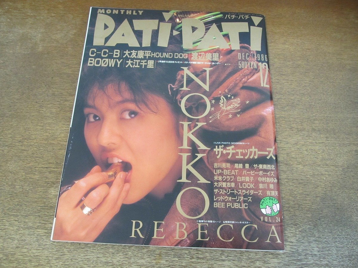 2312MK*PATi PATi Pachi Pachi 24/1986 Showa 61.12* Rebecca / The Checkers / Kikkawa Koji /C-C-B/ Watanabe Misato /BOOWY/ Street ползун z/ большой .. flat 