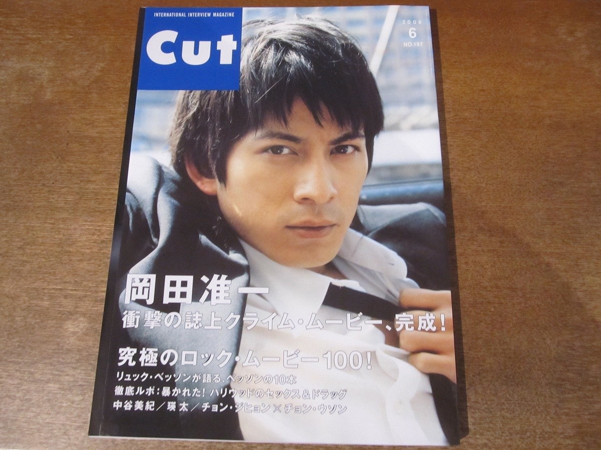 2312TN●CUT カット 197/2006.6●表紙:岡田准一/リュック・ベッソン/中谷美紀/瑛太(永山瑛太)/チョン・ジヒョン×チョン・ウソン_画像1