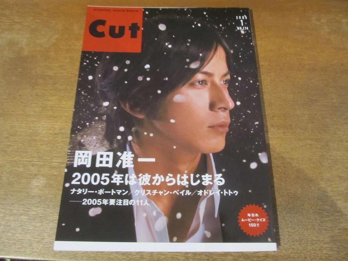 2312TN●CUT カット 174/2005.1●表紙:岡田准一/ナタリー・ポートマン/クリスチャン・ベイル/オドレイ・トトゥ/鈴井貴之×大泉洋/DVD付き_画像1