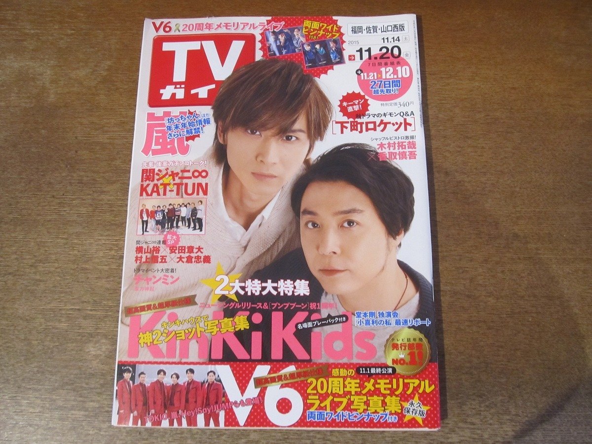 2312ND●TVガイド 福岡・佐賀・山口西版 2015.11.20●表紙 KinKi Kids/嵐/阿部寛/天海祐希/綾野剛/SMAP/関ジャニ∞/V6メモリアルライブ_画像1