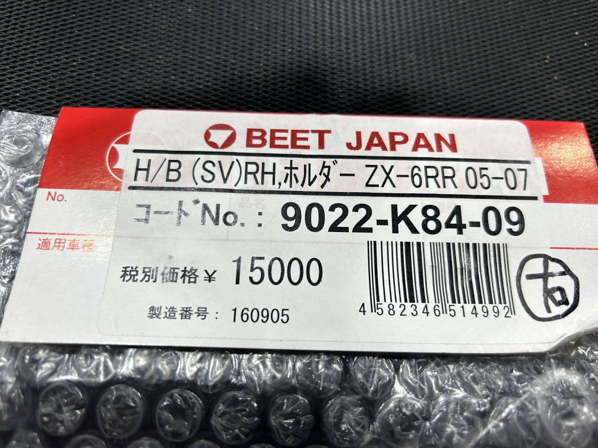 【未使用新品】BEET JAPAN ビート バックステップ 右 ベースプレート H/B(SV）RH ホルダー ZX-6RR 05-07 9022-K84-09（S106）_画像2