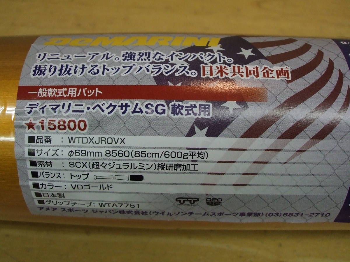 日米共同開発 軽く振り抜けるトップ ディマリニ軟式ベクサムSG