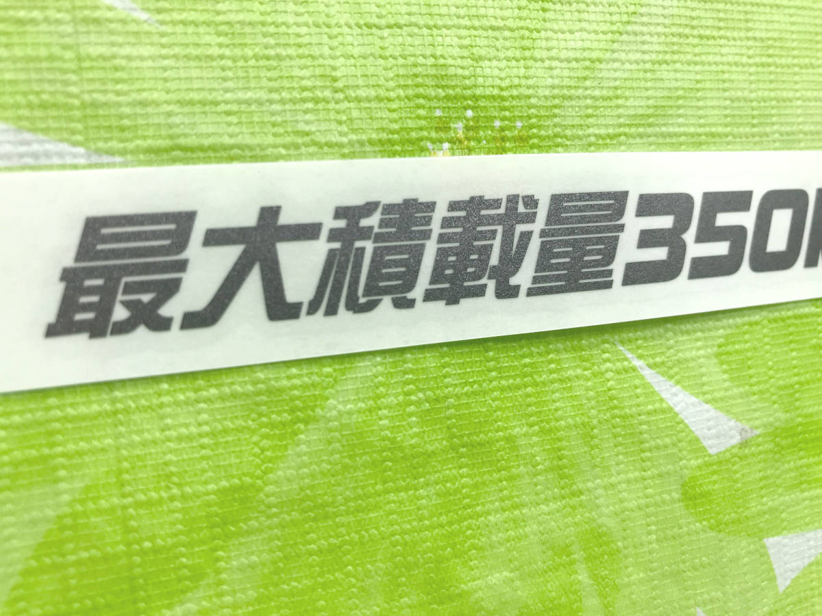 Ｃ）最大積載量 350kg カッティングステッカー ガンメタ 1枚 送料 63円！_画像2