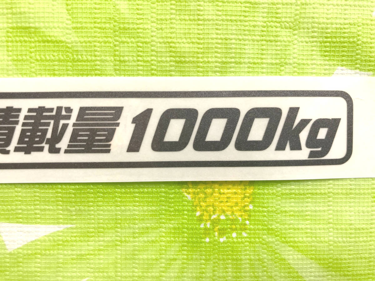 Ｄ）最大積載量1000kg カッティングステッカー ガンメタ 送料63円_画像3