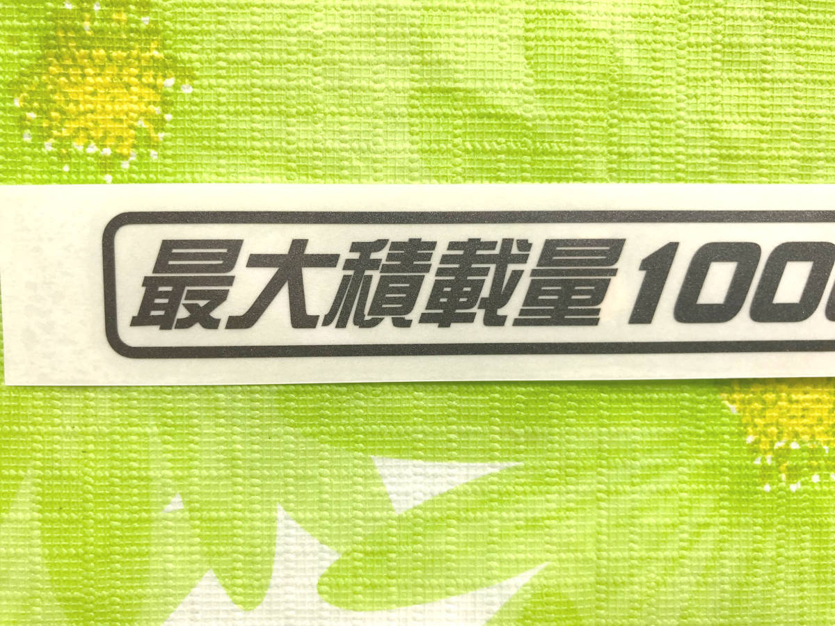 Ｄ）最大積載量1000kg カッティングステッカー ガンメタ 送料63円_画像2