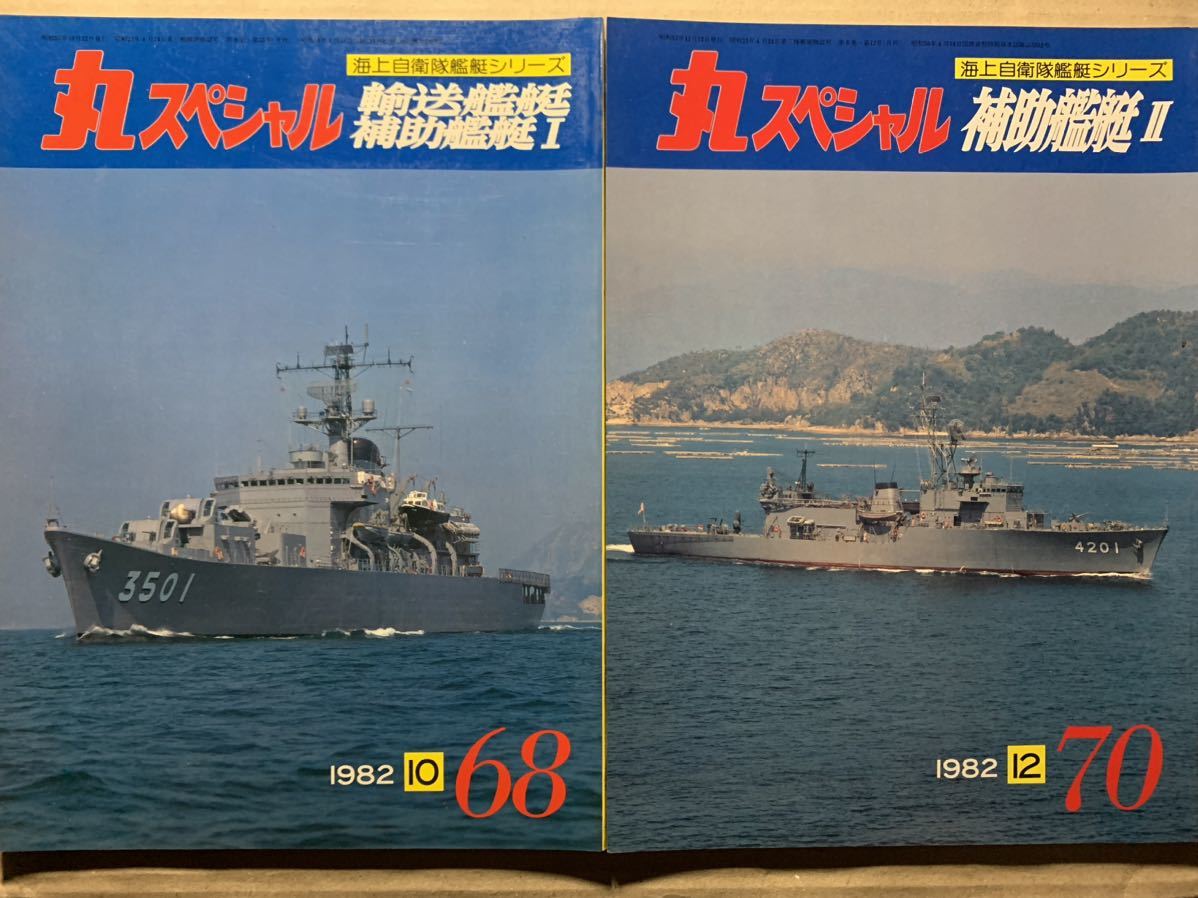 丸スペシャル No.68.70 2冊セット 輸送艦艇 補助艦艇 1.2　海上自衛隊艦艇シリーズ_画像1