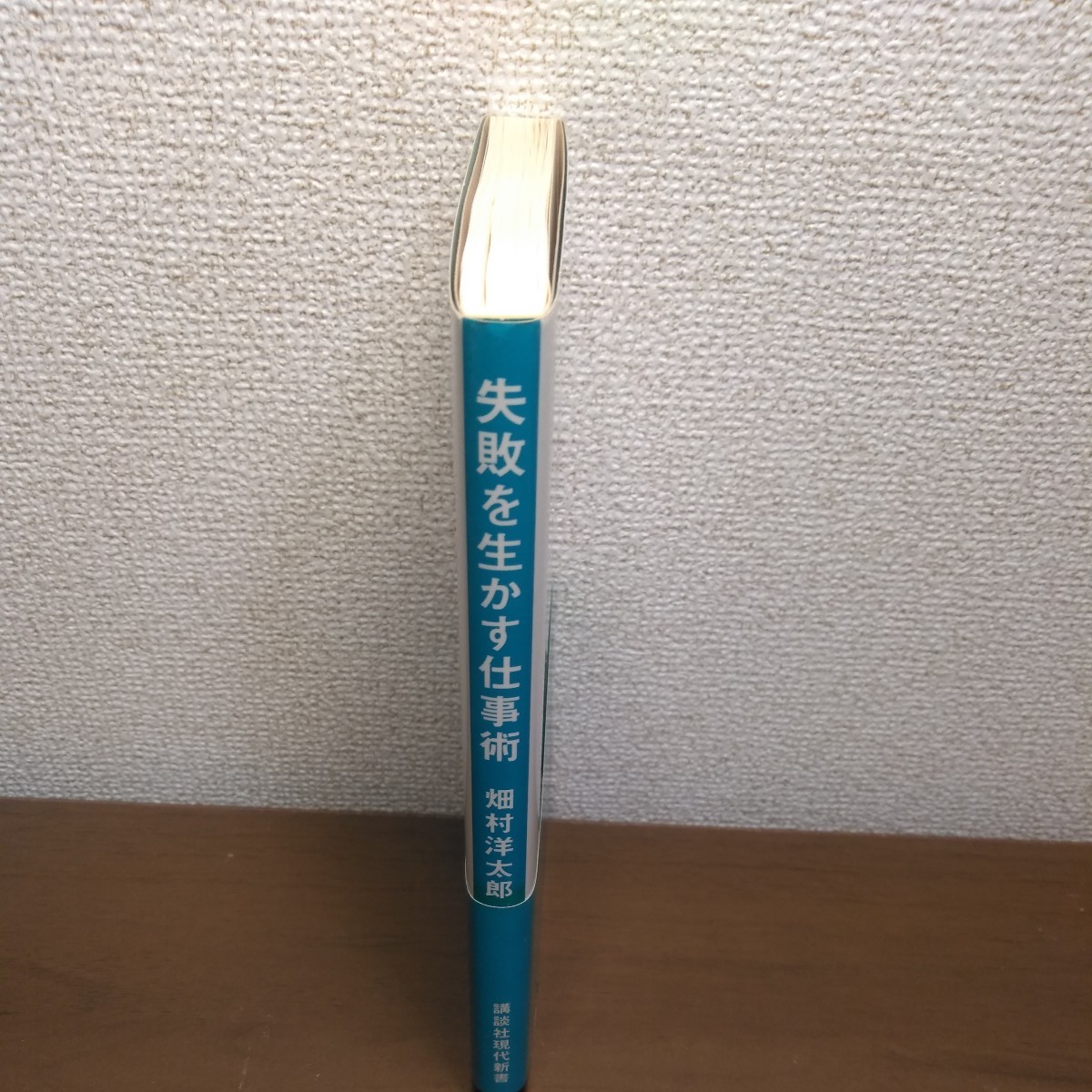 失敗を生かす仕事術 （講談社現代新書　１５９６） 畑村洋太郎／著_画像3