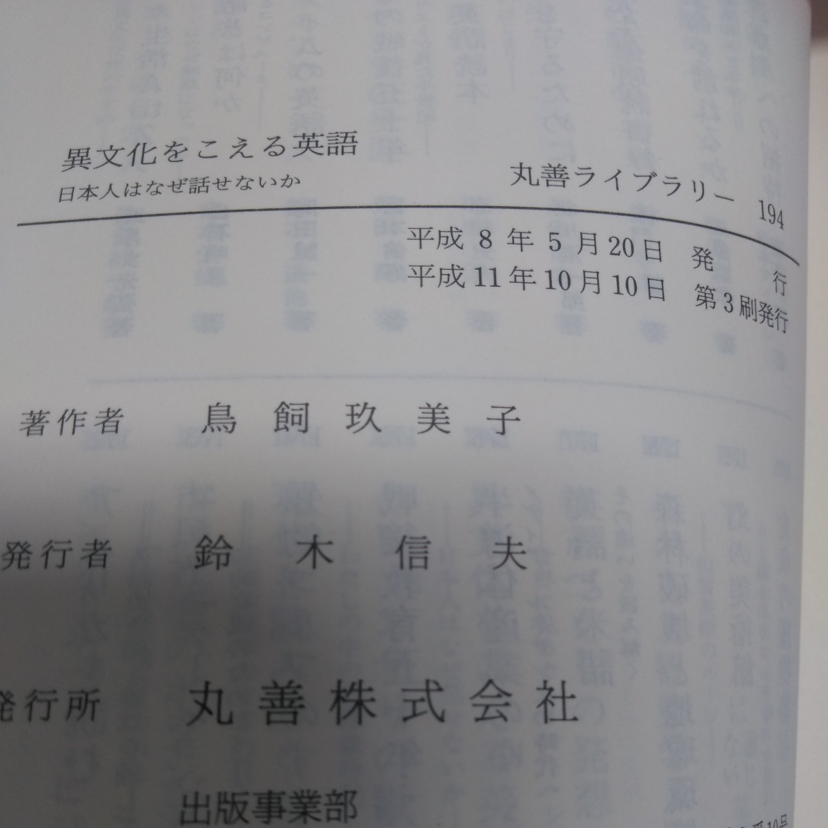 異文化をこえる英語　日本人はなぜ話せないか （丸善ライブラリー　１９４） 鳥飼玖美子／著_画像5