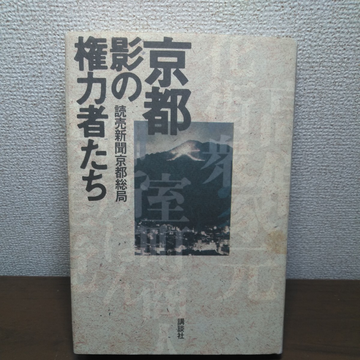 京都影の権力者たち 読売新聞京都総局／著_画像1