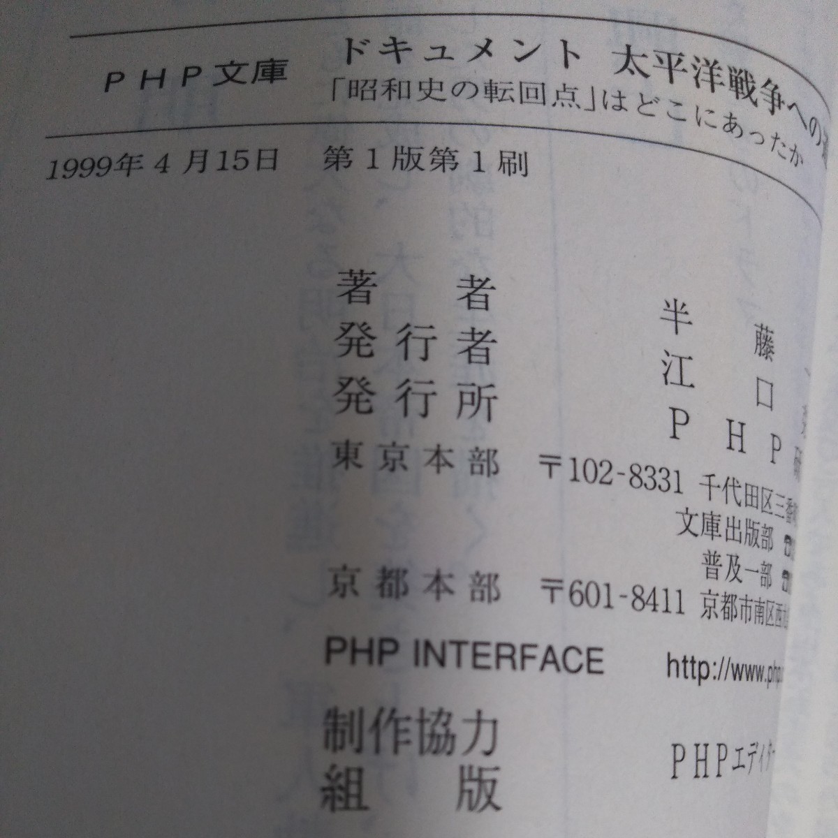 ドキュメント太平洋戦争への道　「昭和史の転回点」はどこにあったか （ＰＨＰ文庫） 半藤一利／著_画像5