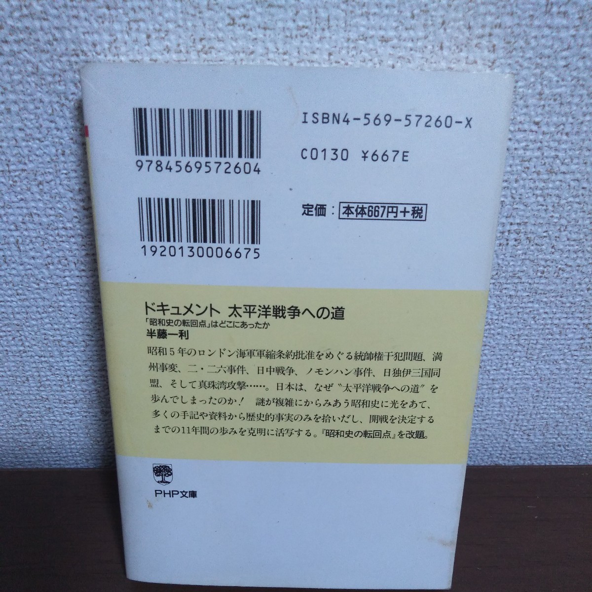 ドキュメント太平洋戦争への道　「昭和史の転回点」はどこにあったか （ＰＨＰ文庫） 半藤一利／著_画像2