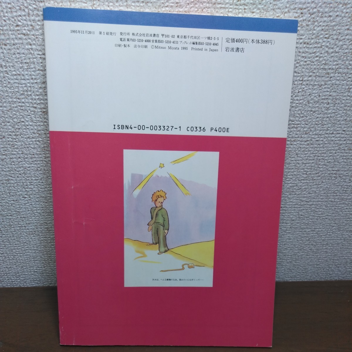 大切なものは目に見えないー星の王子さまを読むー 著／宮田光雄 岩波ブックレットNO.387_画像2