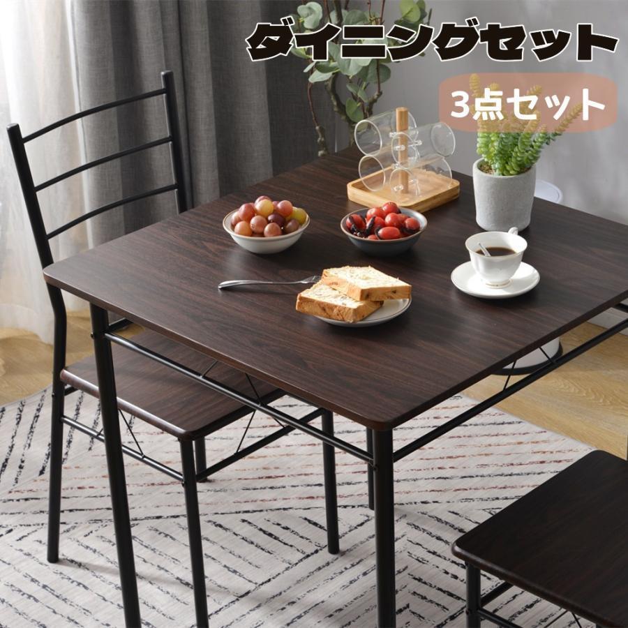 【ダークブラウン】ダイニングテーブル ダイニングセット ダイニング3点セット 2人掛け 食卓 椅子 チェア