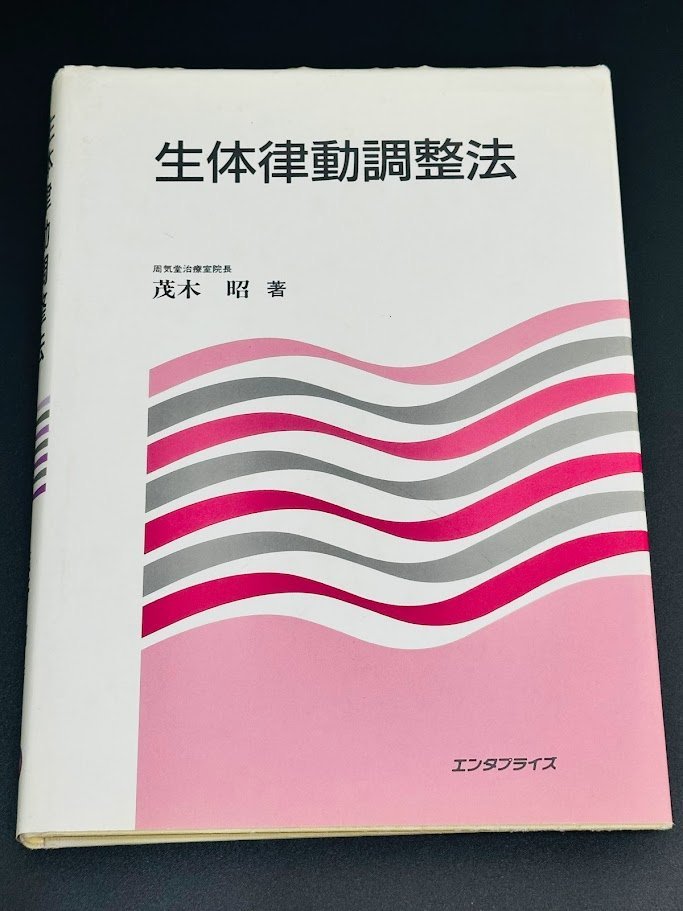 生体律動調整法 茂木昭 著 エンタプライズ 医学 整体師 整骨院 接骨院 医師 書籍 学習 テキスト 教科書 参考書の画像1