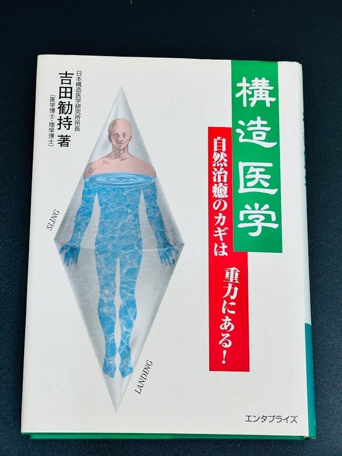 構造医学 自然治癒のカギは重力にある！ 吉田勧持/著 健康 整体師 本 書籍 学習 カイロ 医学 テキスト 教科書 参考書_画像1