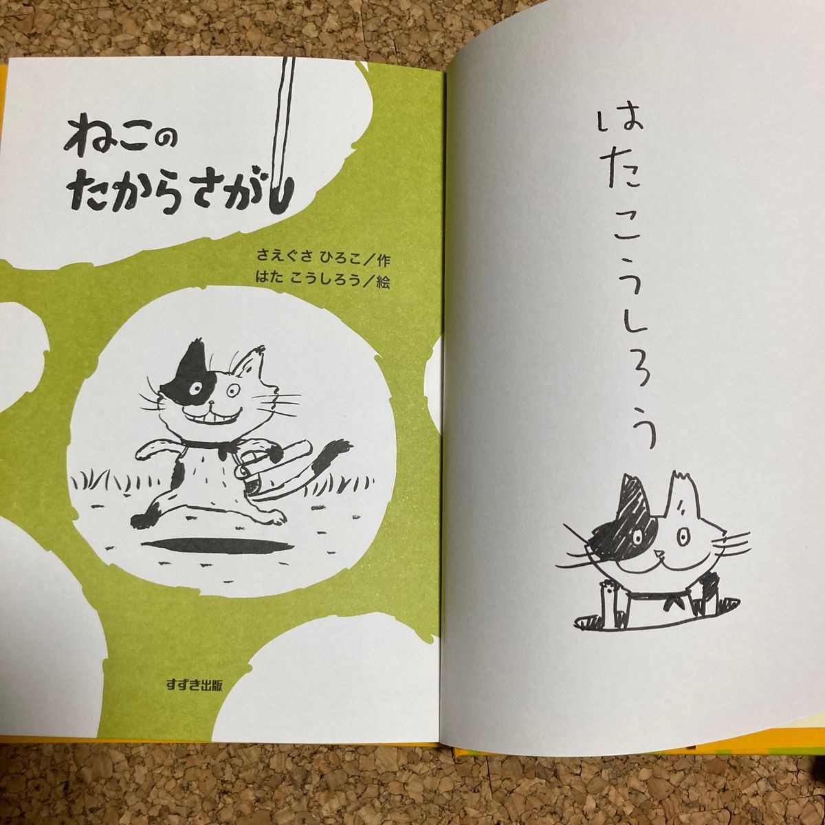 ねこのたからさがし （おはなしのくに） さえぐさひろこ／作　はたこうしろう／絵　サインあり