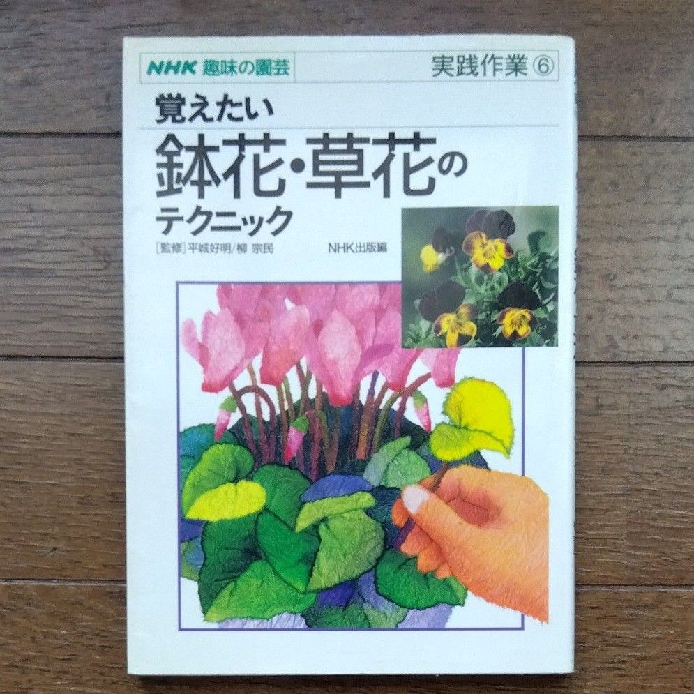 覚えたい鉢花・草花のテクニック （ＮＨＫ趣味の園芸実践作業　６） ＮＨＫ出版／編