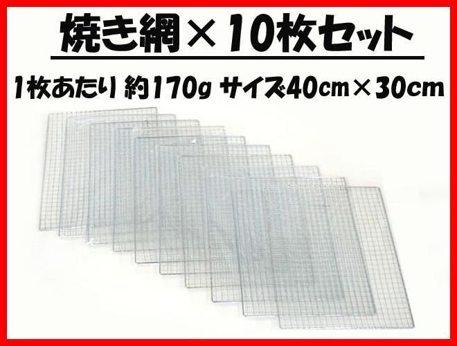 訳あり新品！【まとめ売り10枚セット】BBQ 焼き網　30cm×40cm (管理番号No-@ アウトドア）_画像1