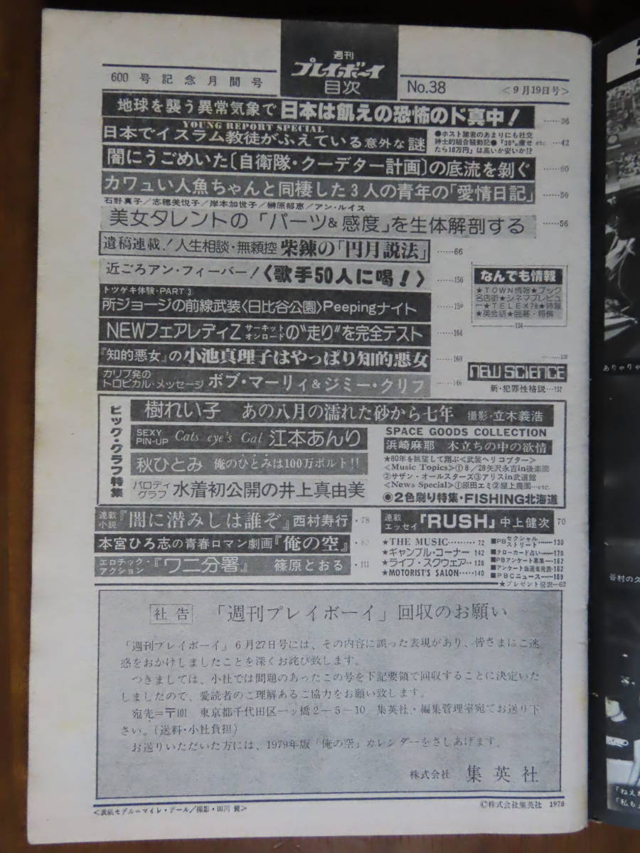 貴重！お宝！【週刊プレイボーイ！昭和53年9月19日号】江本あんりポスター付！樹れい子、井上真由美、秋ひとみ、浜崎麻耶、白都真理_画像2