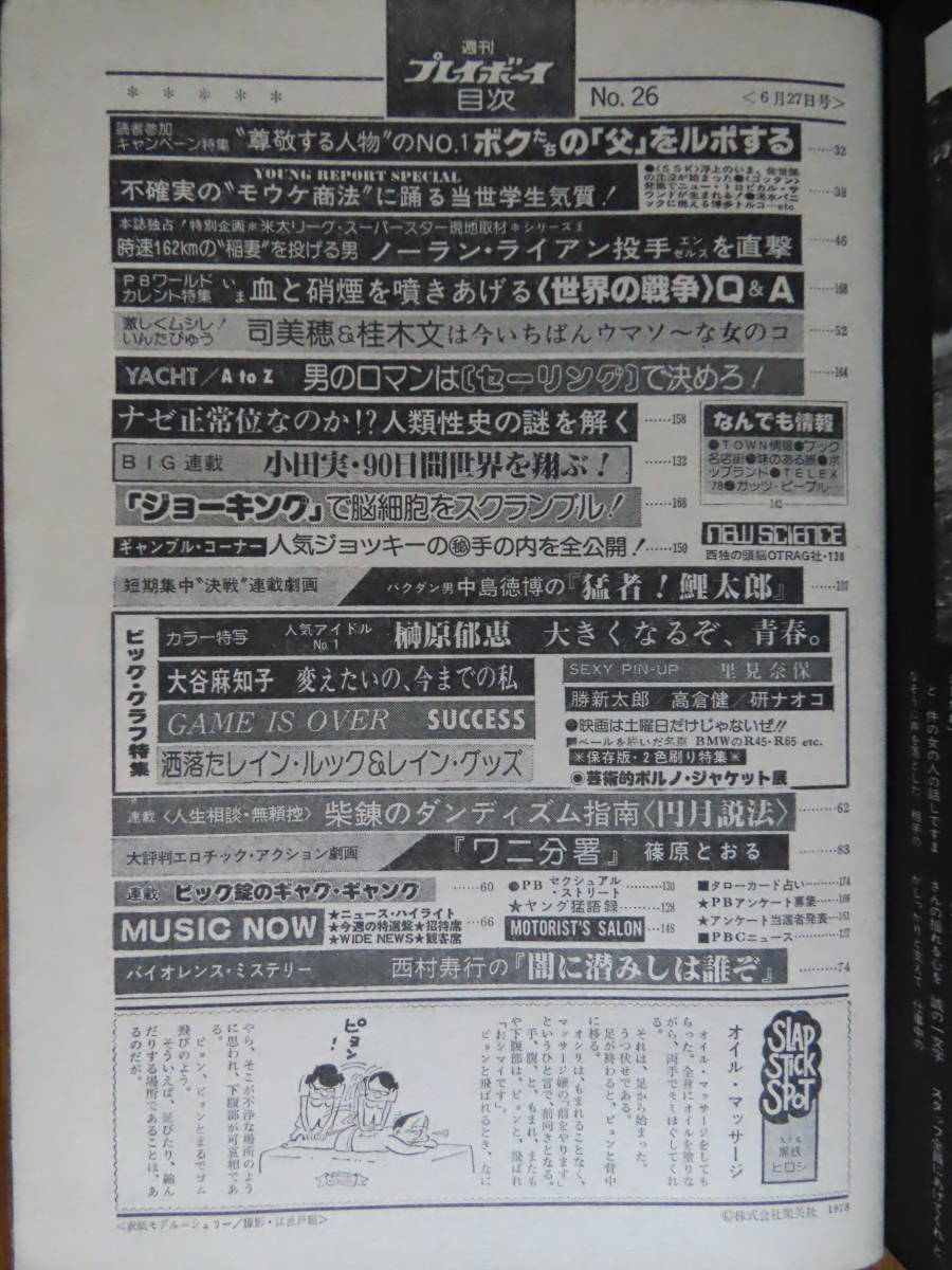 貴重！お宝！【週刊プレイボーイ！昭和53年6月27日号】里見奈保ポスター付！榊原郁恵、大谷麻知子、サクセス、研ナオコ、高田橋久子_画像2