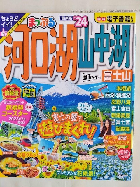 まっぷる　河口湖・山中湖・富士山　24_画像1