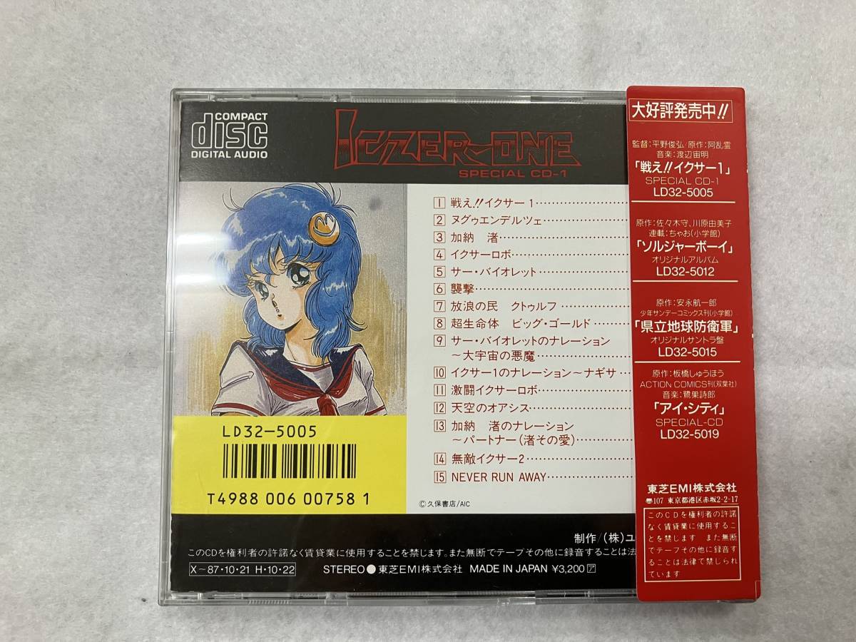 【中古CD】戦え！！イクサー１ / SPECIAL CD-1 / サウンドトラック / 平野俊宏　亜乱霊　渡辺宙明 / 帯付き / LD32-5005 / 1987年_画像2