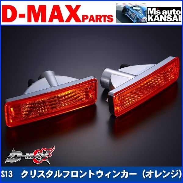 D-MAX 　S13シルビア　クリスタルフロントウィンカーSET（オレンジ）【えむずマックス】B_画像1