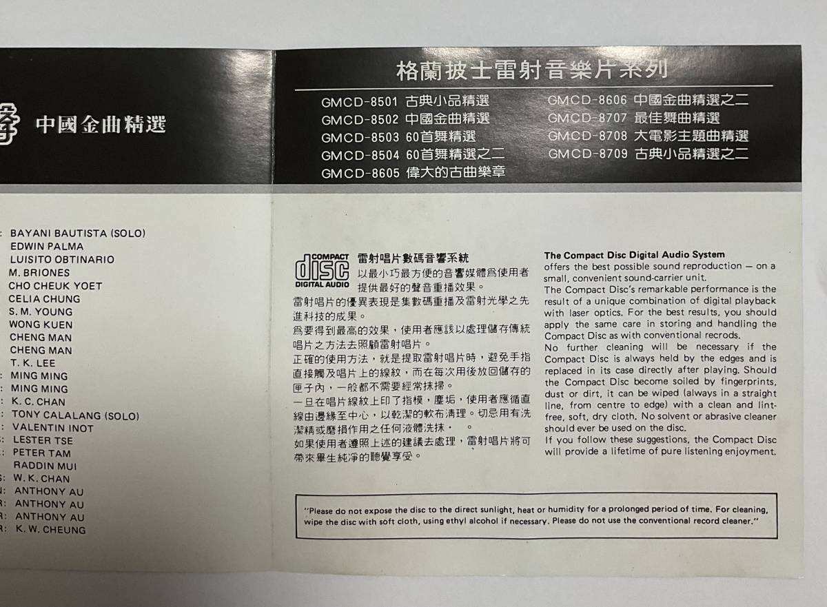 香港盤CD　格蘭披士音楽　中國金曲精選　輸入盤　_画像4