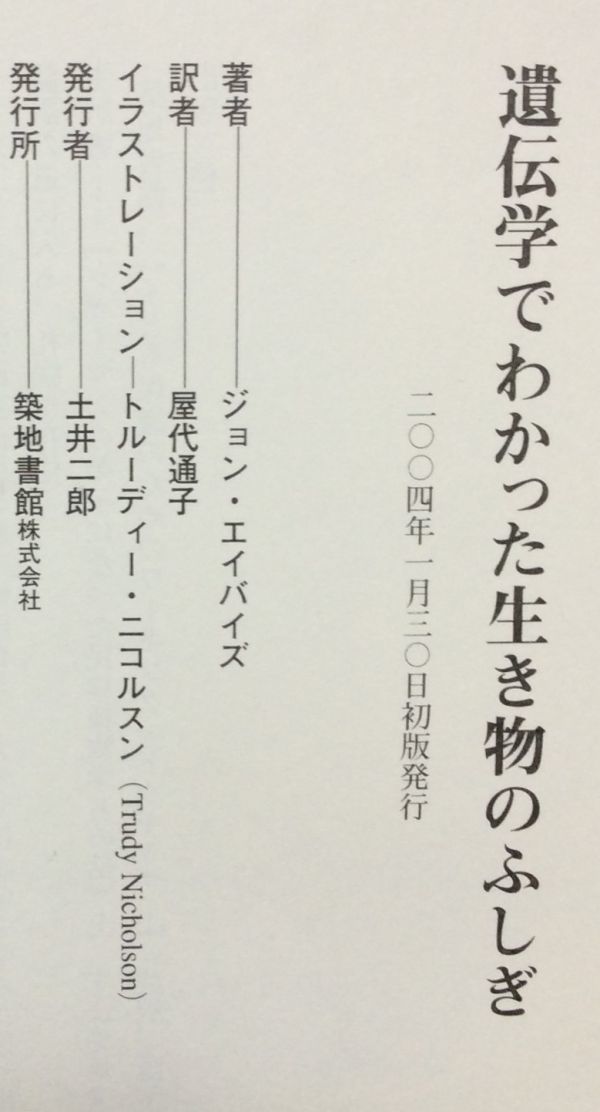 遺伝学でわかった生き物のふしぎ　ジョン・エイバイズ(著) 　築地書館　本_画像4