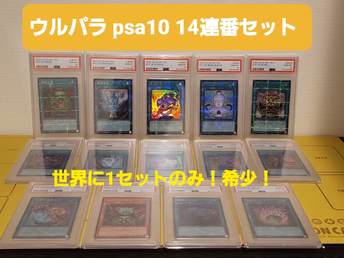 世界に1セットのみ pop1【psa10】壺コレクション ウルトラレアパラレル 14連番セット まとめ 遊戯王 限定品 プロモ25周年 希少 1円スタート_画像1