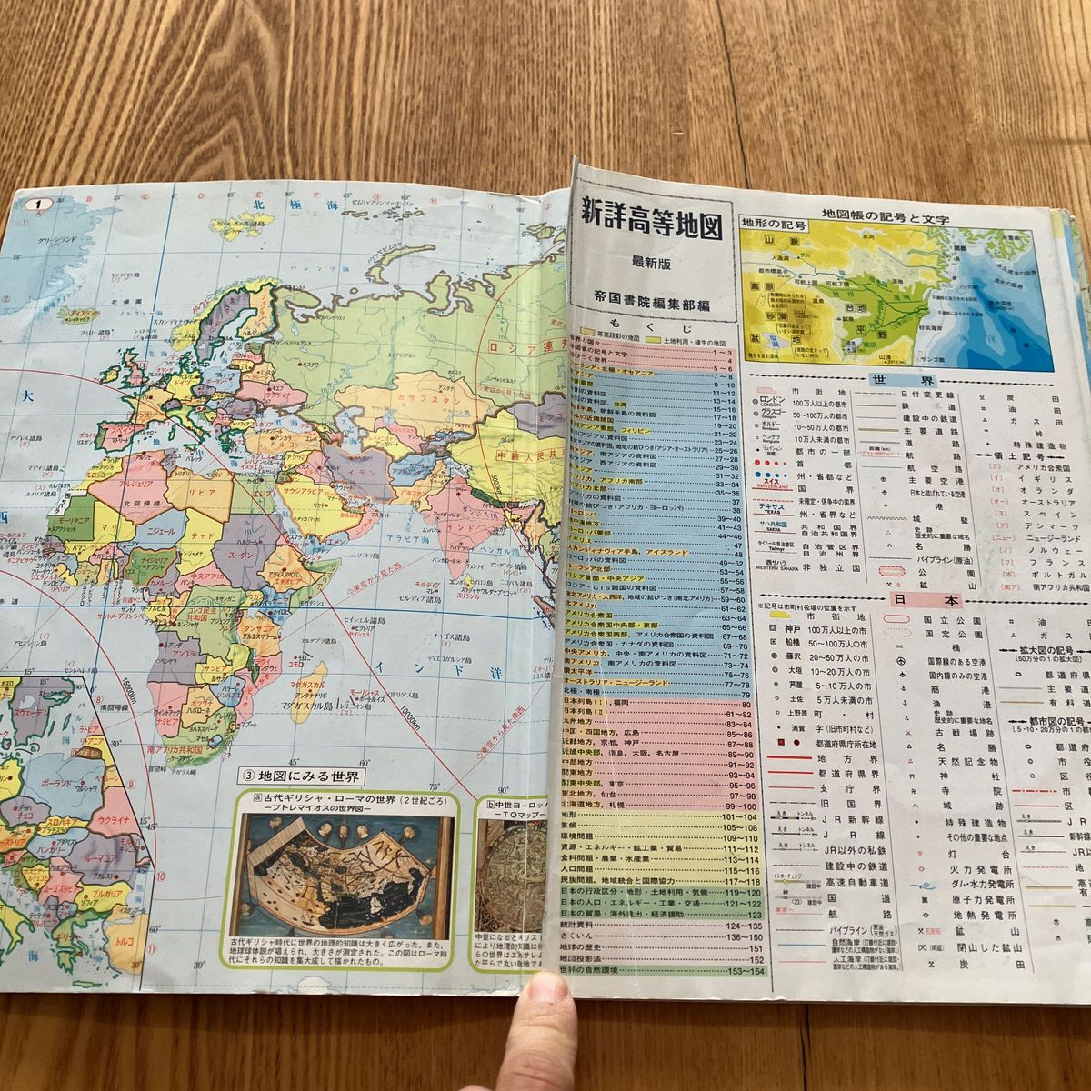 新詳高等地図 最新版 ／帝国書院編集部 (編者) 日本地図　世界地図　地理　社会　中学　高校ワンオーナー