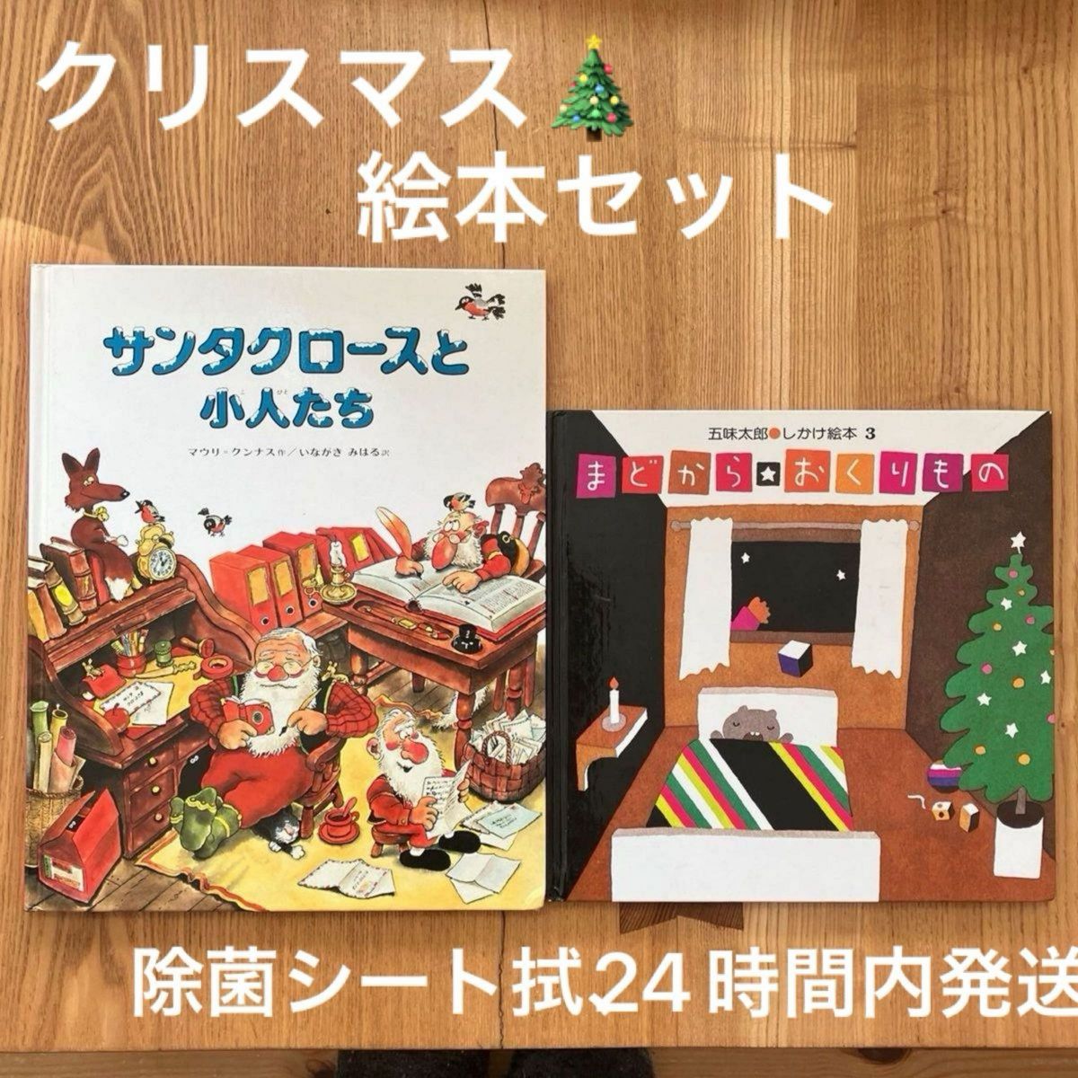 ★クリスマス絵本セット★2冊★ ①まどから★おくりもの　五味太郎　②サンタクロースと小人たち　しかけ絵本　偕成社