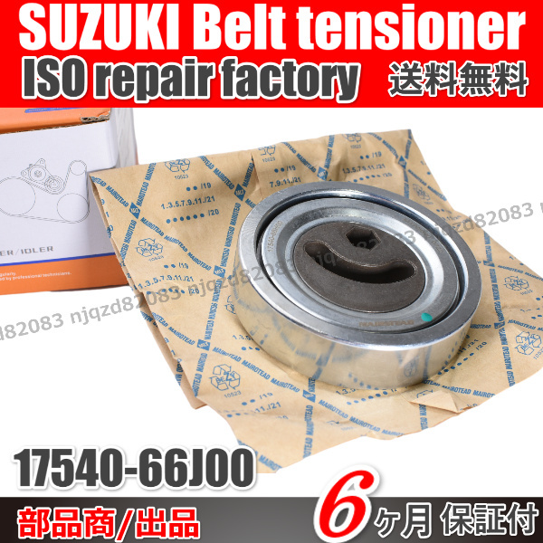 【送料無料】SUZUKIスズキ キャリー DA63T ファンベルト Vベルト テンショナー ベアリング 17540-66J00 17540-65H00 17540-65H01 キャリィ_画像1