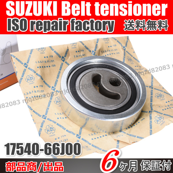 スズキ ジムニー JB23W 後期 ４型以降 Vベルト テンショナー ベアリング 17540-66J00 17540-65H00 17540-65H01 ファンベルト_画像2