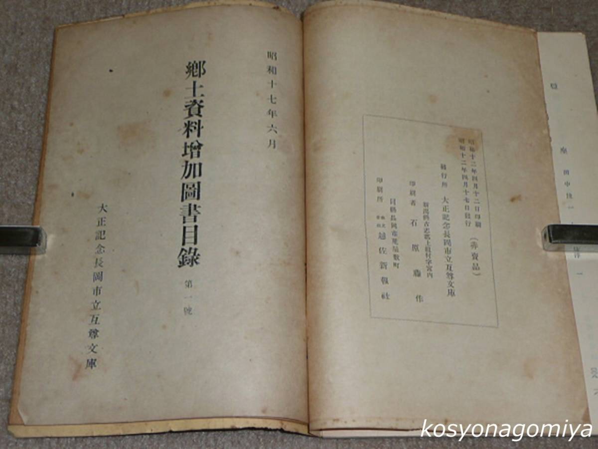 025Y◆昭和12年4月刊行郷土資料図書目録 ＋ 昭和17年6月郷土資料増加図書目録第1号◆大正記念長岡市立互尊文庫発行■非売品☆新潟県_画像2