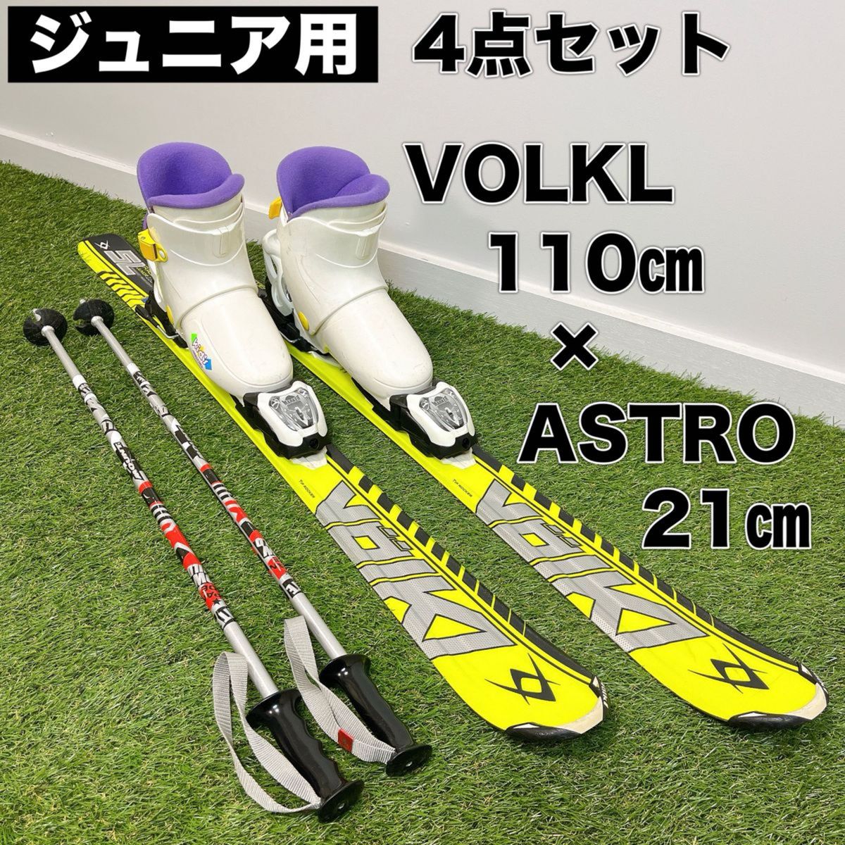 ジュニア スキー 4点セット VOLKL 110㎝ ブーツ 21㎝ キッズ 子供