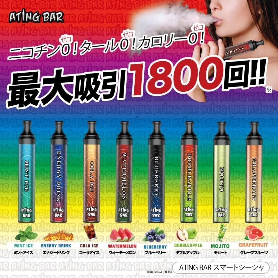 電子VAPE ATING BAR コーラアイス ニコチンゼロ タールゼロ 使い捨て