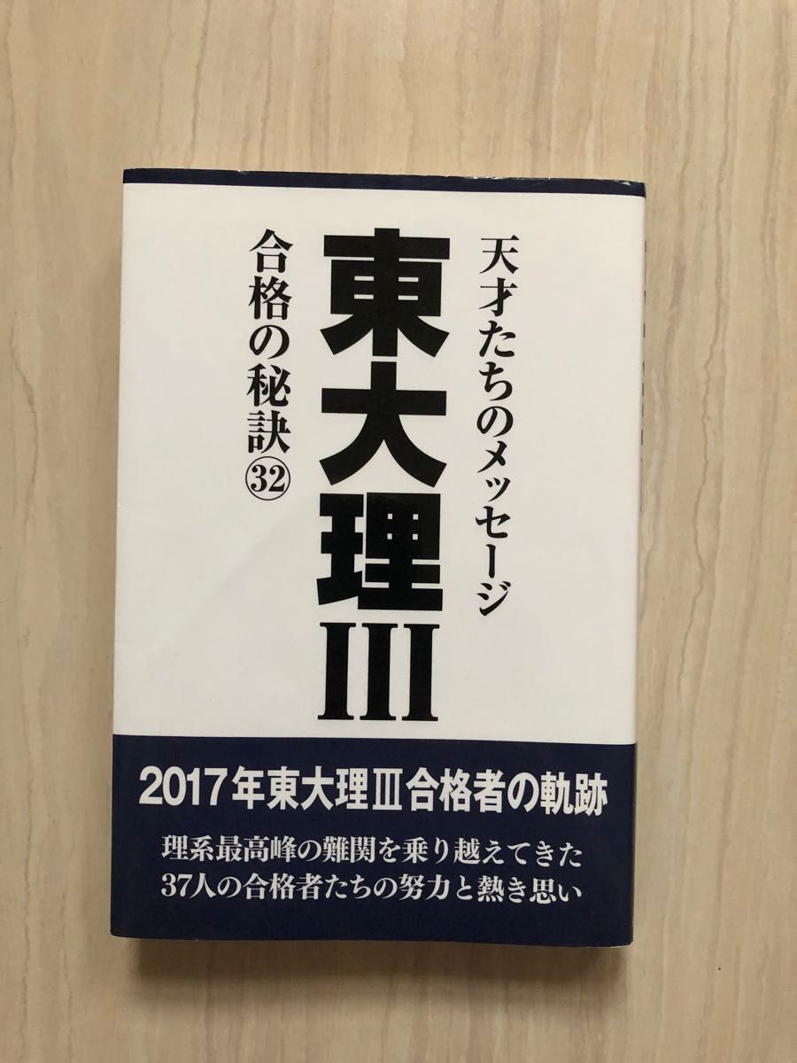 東大理３　天才たちのメッセージ　３2（２０１7）　合格の秘訣 「東大理Ⅲ」編集委員会／編著　希少