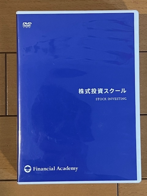 【送料無料】ファイナンシャルアカデミー 株式投資スクール DVD12枚 テキストなし