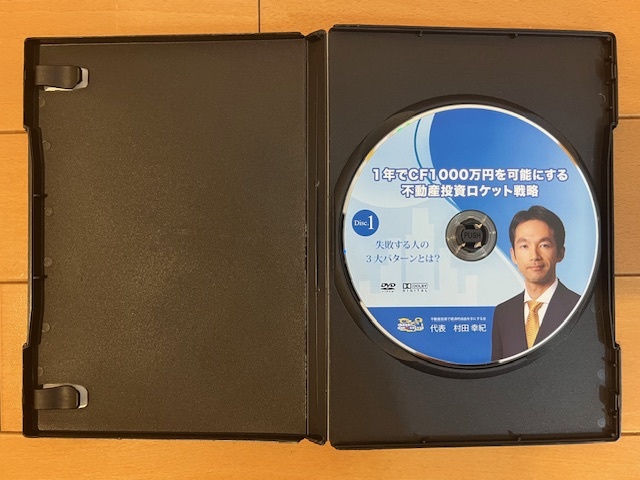 【不動産投資DVD 送料無料】１年でCF1000万円を可能にする不動産投資ロケット戦略 DVD３枚 テキストあり 村田幸紀