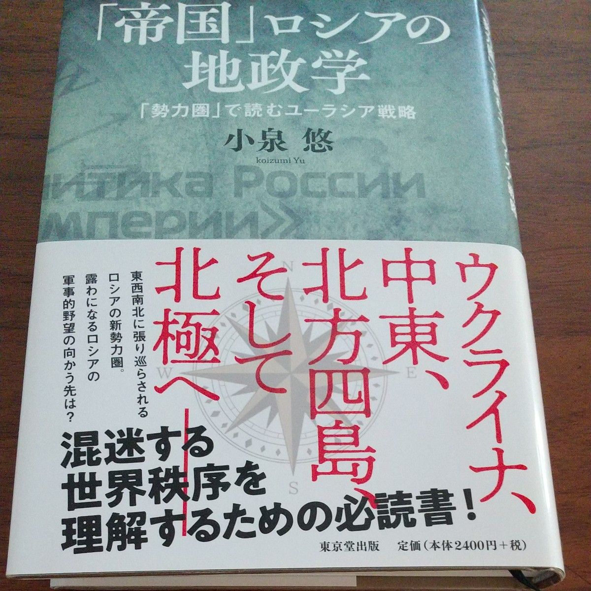 「帝国」ロシアの地政学　「勢力圏」で読むユーラシア戦略 小泉悠／著