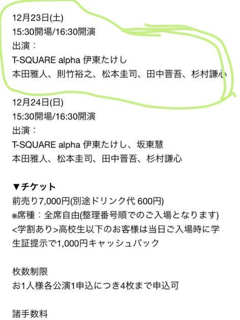 T-SQUARE 神戸チキンジョージ公演　12月23日(土) ２枚。Tスクエア ◯ティスクエア_画像3