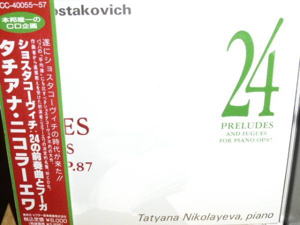 T・ニコラーエワ ショスタコーヴィチ 24の前奏曲とフーガ(第一回目 1962年録音) 国内盤3枚組(ビクター)